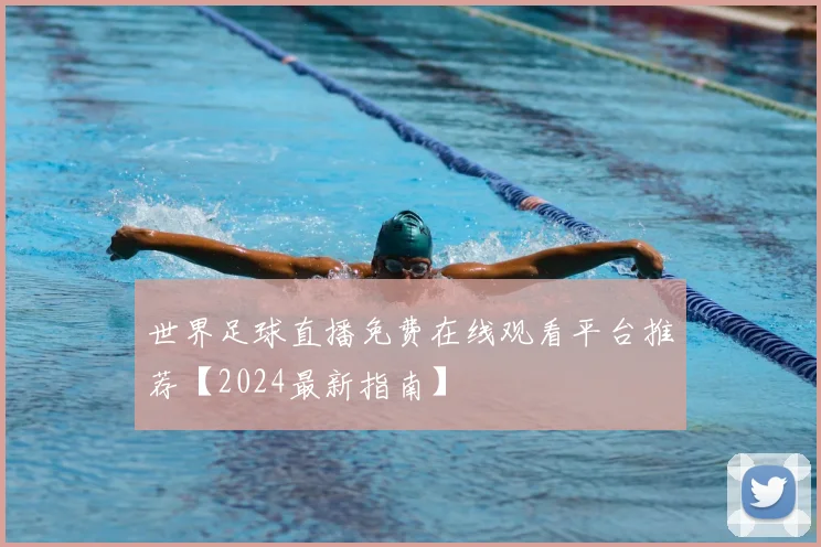 世界足球直播免费在线观看平台推荐【2024最新指南】