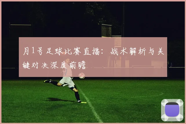 月1号足球比赛直播：战术解析与关键对决深度前瞻